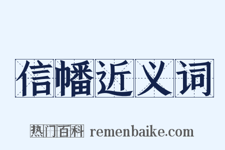 信幡近义词是什么意思的图片